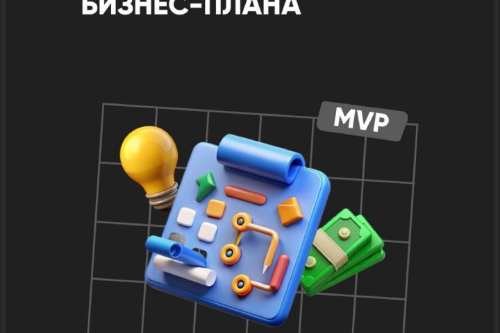 Бизнес планирование