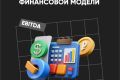 Финансовое моделирование