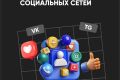 Сопровождение социальных сетей
