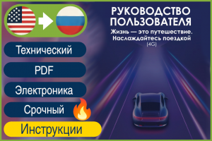 Срочный технический перевод руководств пользователя автомобильной электроники EN→RU | 73 страницы за 22 часа, перевод инструкции с английского на русский