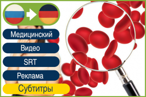 Перевод субтитров медицинского видеоролика RU→DE с расстановкой таймкодов | 5 минут, 6K знаков, перевод видео с русского на немецкий