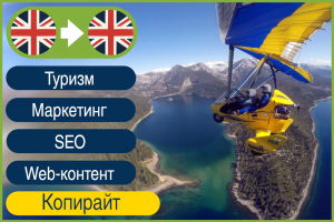 Копирайтинг туристической статьи на английском для лётной школы | Reno-Lake Tahoe, 600 слов, английский копирайт, СЕО копирайт на британском английском