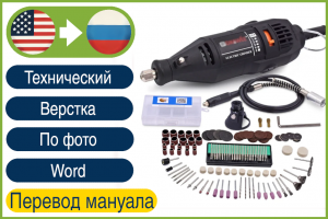 Перевод инструкции к гравёру с воспроизведением оригинального форматирования EN→RU | Технический перевод с английского на русский по фото