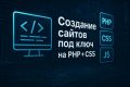 Создание сайтов под ключ