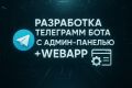 Telegram-бот с админ-панелью