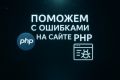 Поможем с ошибками на сайте php