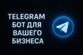 Telegram бот для вашего бизнеса