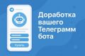 Доработка вашего Телеграмм бота