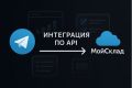 Интеграция по API МОЙ СКЛАД на сайт или в телеграмм магазин
