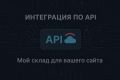 Интеграция по API Мой склад для вашего сайта