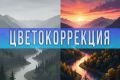 Цветокоррекция