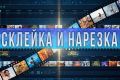 Склейка и нарезка
