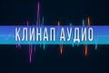 Клинап аудио