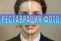 Реставрация фото