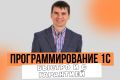 Программирование 1С