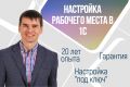Настройка под ключ рабочего места в 1С