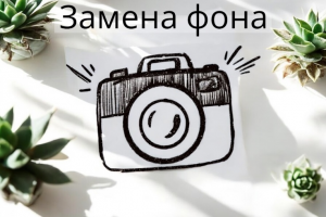 Замена фона на фотографиях