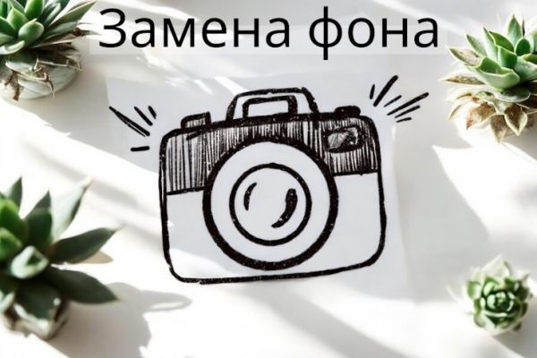 Замена фона на фотографиях