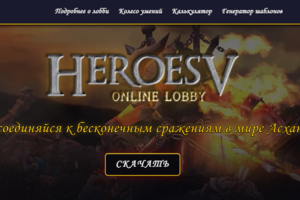 Создание лендинга для онлайн лобби игры Heroes of Might and Magic V