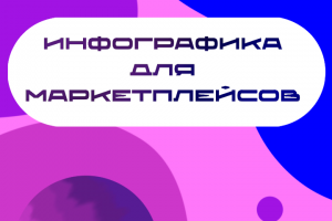 Карточки товаров для маркетплейсов