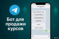 Разработка Telegram бота для продажи онлайн-курсов под ключ