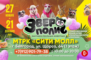 Шоу-животных "Зверополис"