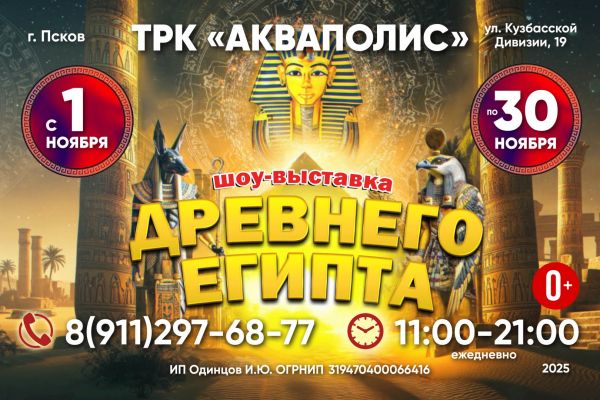 Шоу-выставка Древнего Египта