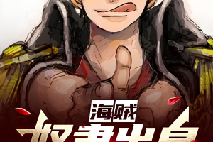 Перевод Китайской Новеллы Пираты от раба до короля мира 171 глава —646 глава