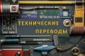 Технические переводы