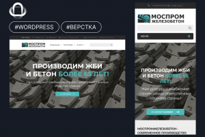 МОСПРОМЖЕЛЕЗОБЕТОН Кастомная тема WordPress