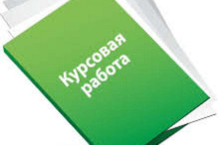 курсовой работа!