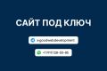 Сайт "под ключ"