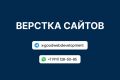 Верстка сайтов