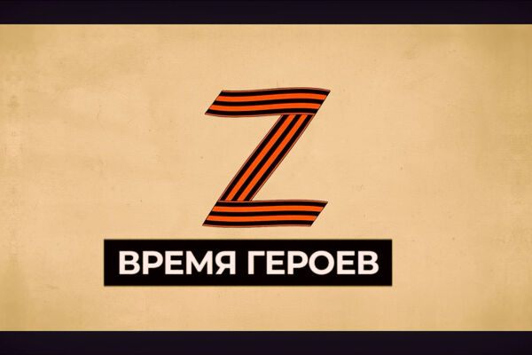 Время героев