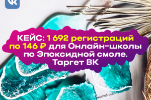 Кейс по таргету ВК 🎯 1 692 регистрации по 146 ₽ для Онлайн-школы по Эпоксидной смоле.