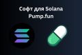 Софт для Solana (Pump.fun)