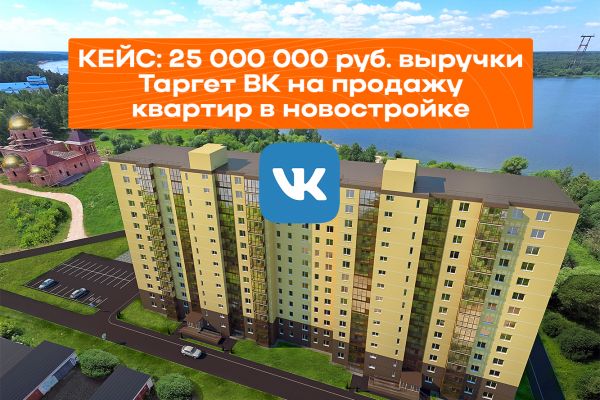 Кейс таргет ВК — 25 000 000  ₽ выручки. Продажа квартир в новостройке. г. Конаково.