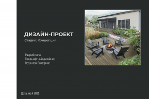 Дизайн-проект частного сада. Стадия: Концепция