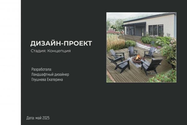 Дизайн-проект частного сада. Стадия: Концепция