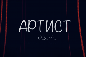 Музыкальный клип артиста МТС лейбл