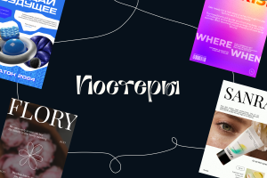 Постеры-реклама (unreal cases)