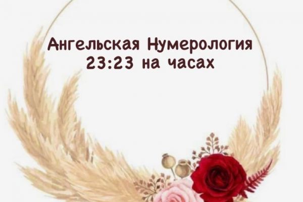 Ряд статей для астролога и нумеролога на тему "Ангельская нумерология"