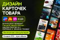Дизайн карточек для маркетплейсов