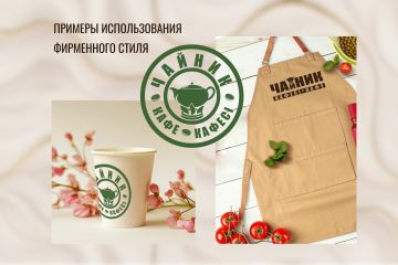 Готовый фирменный стиль для кафе