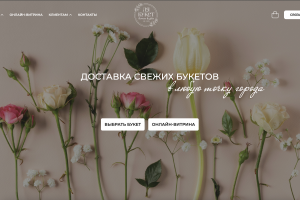 Корпоративный сайт для студии флористики с каталогом букетов, онлайн-заказом и доставкой по городу.