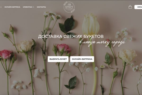 Корпоративный сайт для студии флористики с каталогом букетов, онлайн-заказом и доставкой по городу.