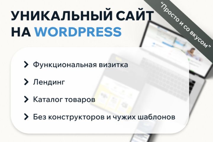 Индивидуальный сайт на Wordpress без конструкторов и шаблонов под ключ