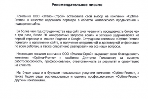 ООО "Эталон-Строй" выражает свою благодарность