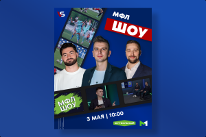 Афиша для МФЛ шоу
