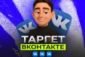 Таргет в ВК | Таргетолог | Таргетированная реклама